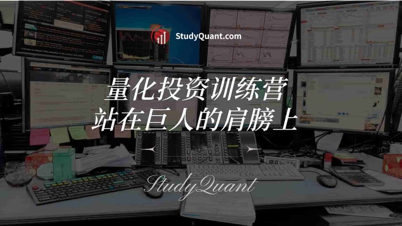 量化训练营